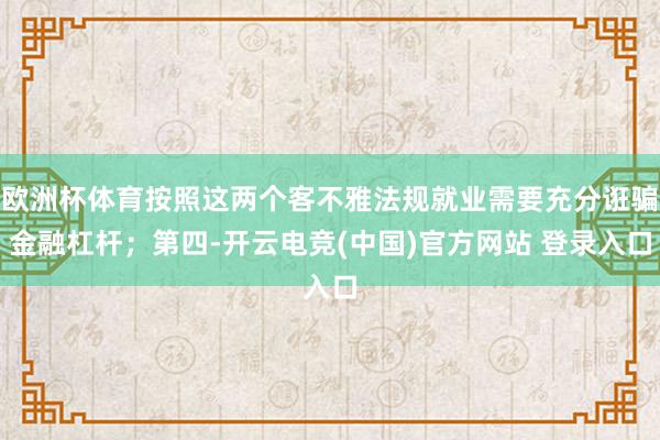 欧洲杯体育按照这两个客不雅法规就业需要充分诳骗金融杠杆；第四-开云电竞(中国)官方网站 登录入口