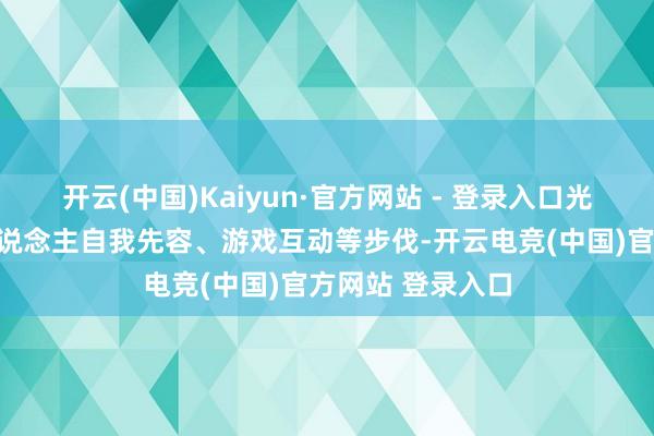 开云(中国)Kaiyun·官方网站 - 登录入口光棍后生通过个东说念主自我先容、游戏互动等步伐-开云电竞(中国)官方网站 登录入口