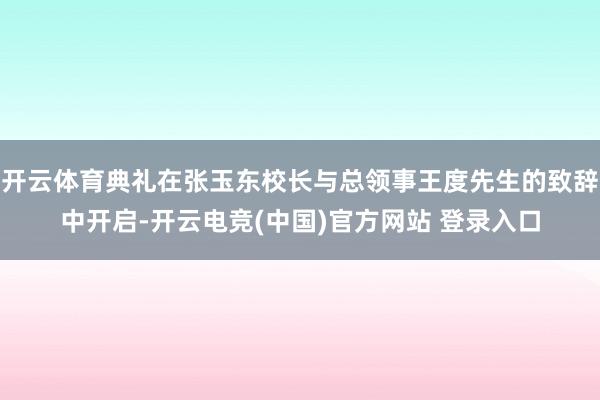 开云体育典礼在张玉东校长与总领事王度先生的致辞中开启-开云电竞(中国)官方网站 登录入口